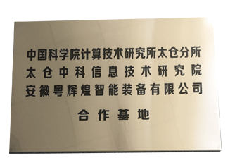 中国科学院计算技术研究所太仓所合作基地